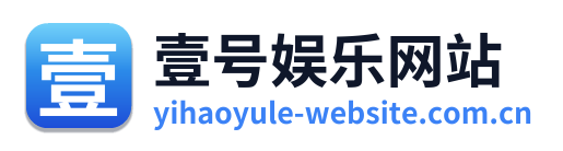 壹号娱乐网站